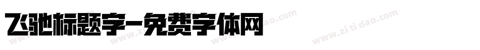 飞驰标题字字体转换