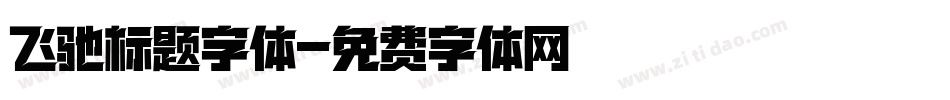 飞驰标题字体字体转换