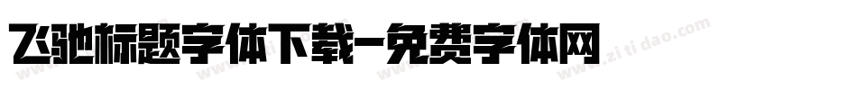 飞驰标题字体下载字体转换