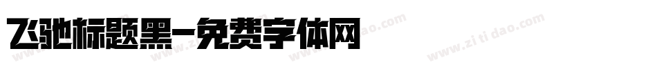 飞驰标题黑字体转换