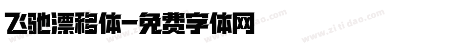 飞驰漂移体字体转换
