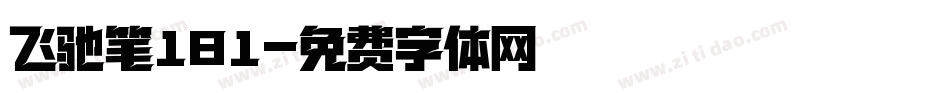 飞驰笔181字体转换