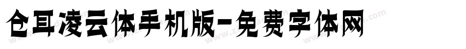仓耳凌云体手机版字体转换