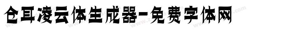 仓耳凌云体生成器字体转换