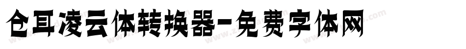 仓耳凌云体转换器字体转换
