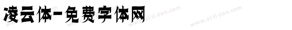 凌云体字体转换