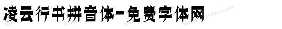 凌云行书拼音体字体转换