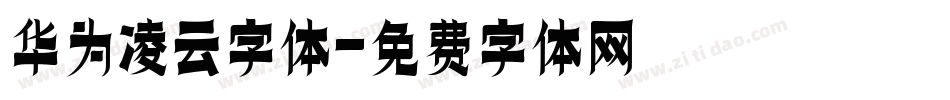 华为凌云字体字体转换