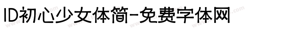 ID初心少女体简字体转换