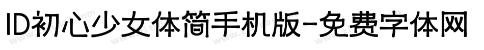 ID初心少女体简手机版字体转换