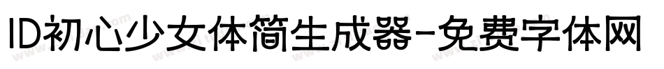 ID初心少女体简生成器字体转换