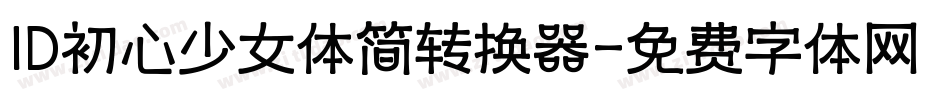 ID初心少女体简转换器字体转换