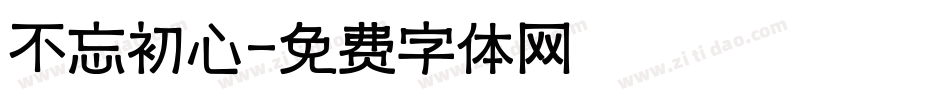 不忘初心字体转换