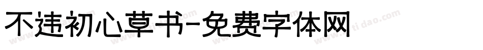 不违初心草书字体转换