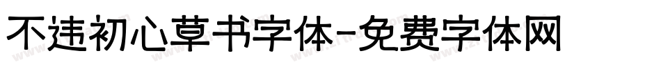 不违初心草书字体字体转换