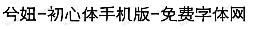 兮妞-初心体手机版字体转换