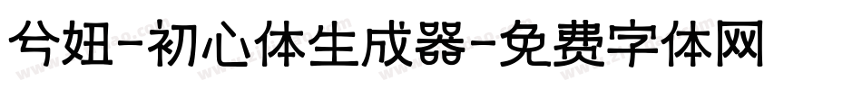 兮妞-初心体生成器字体转换