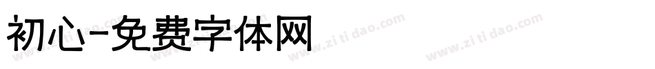 初心字体转换