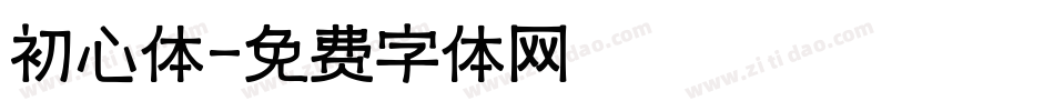 初心体字体转换
