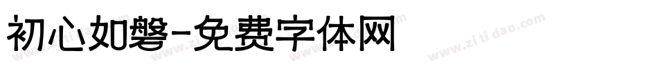 初心如磐字体转换
