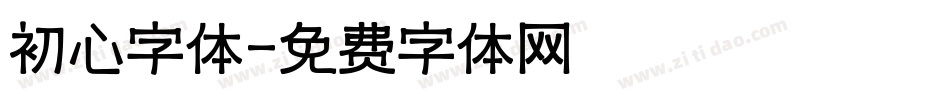 初心字体字体转换