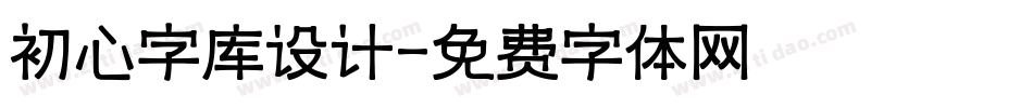 初心字库设计字体转换