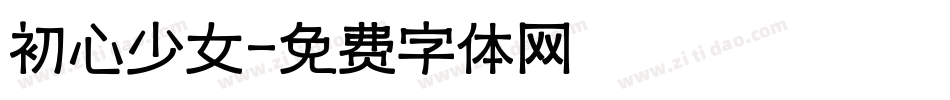 初心少女字体转换