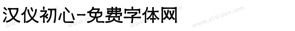 汉仪初心字体转换