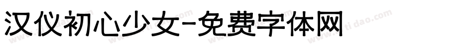 汉仪初心少女字体转换