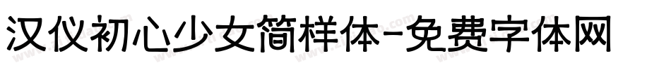 汉仪初心少女简样体字体转换
