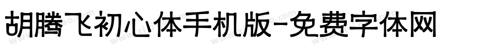 胡腾飞初心体手机版字体转换