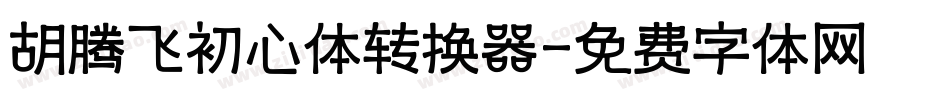胡腾飞初心体转换器字体转换