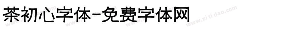 茶初心字体字体转换