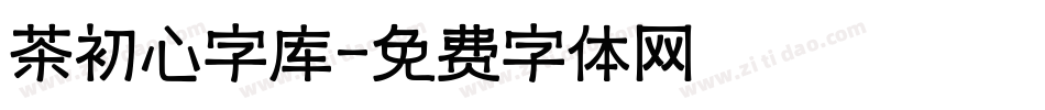 茶初心字库字体转换
