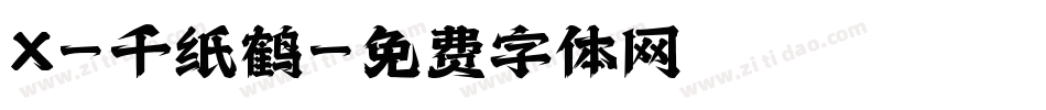 X-千纸鹤字体转换