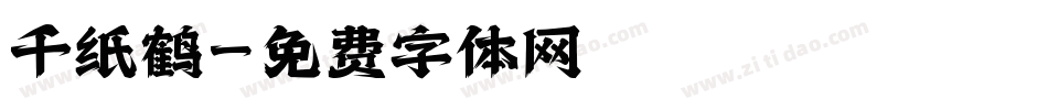 千纸鹤字体转换