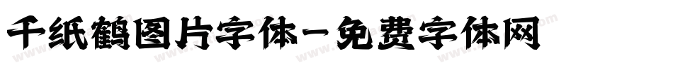 千纸鹤图片字体字体转换