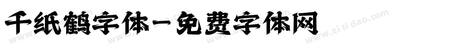 千纸鹤字体字体转换