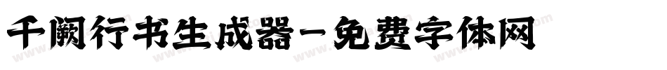 千阙行书生成器字体转换