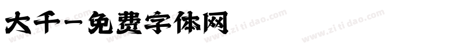 大千字体转换