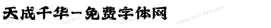 天成千华字体转换