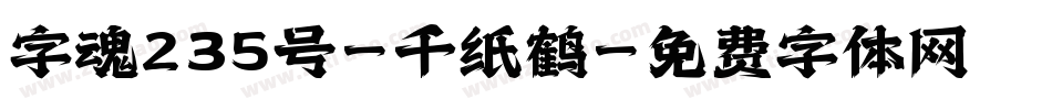 字魂235号-千纸鹤字体转换