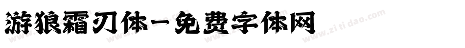 游狼霜刃体字体转换