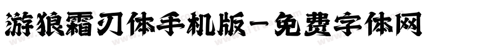 游狼霜刃体手机版字体转换