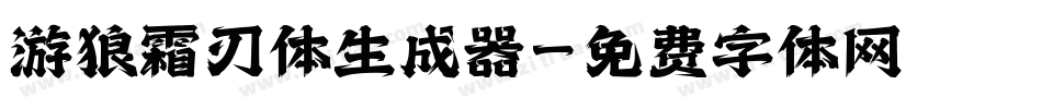 游狼霜刃体生成器字体转换