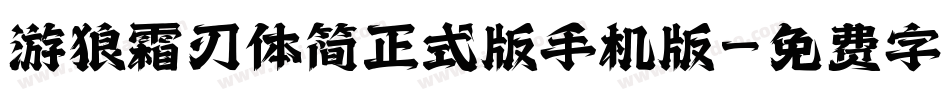 游狼霜刃体简正式版手机版字体转换