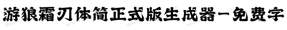 游狼霜刃体简正式版生成器字体转换
