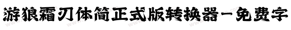 游狼霜刃体简正式版转换器字体转换