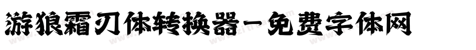 游狼霜刃体转换器字体转换