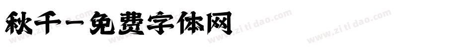 秋千字体转换